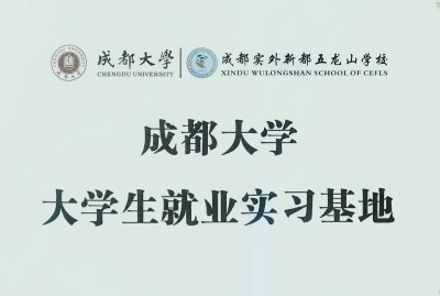 熱烈祝賀我校為成都大學就業實習基地